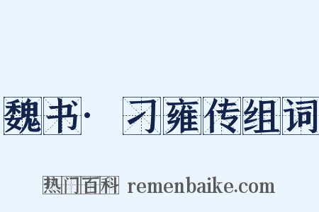 魏书·刁雍传组词是什么意思的图片